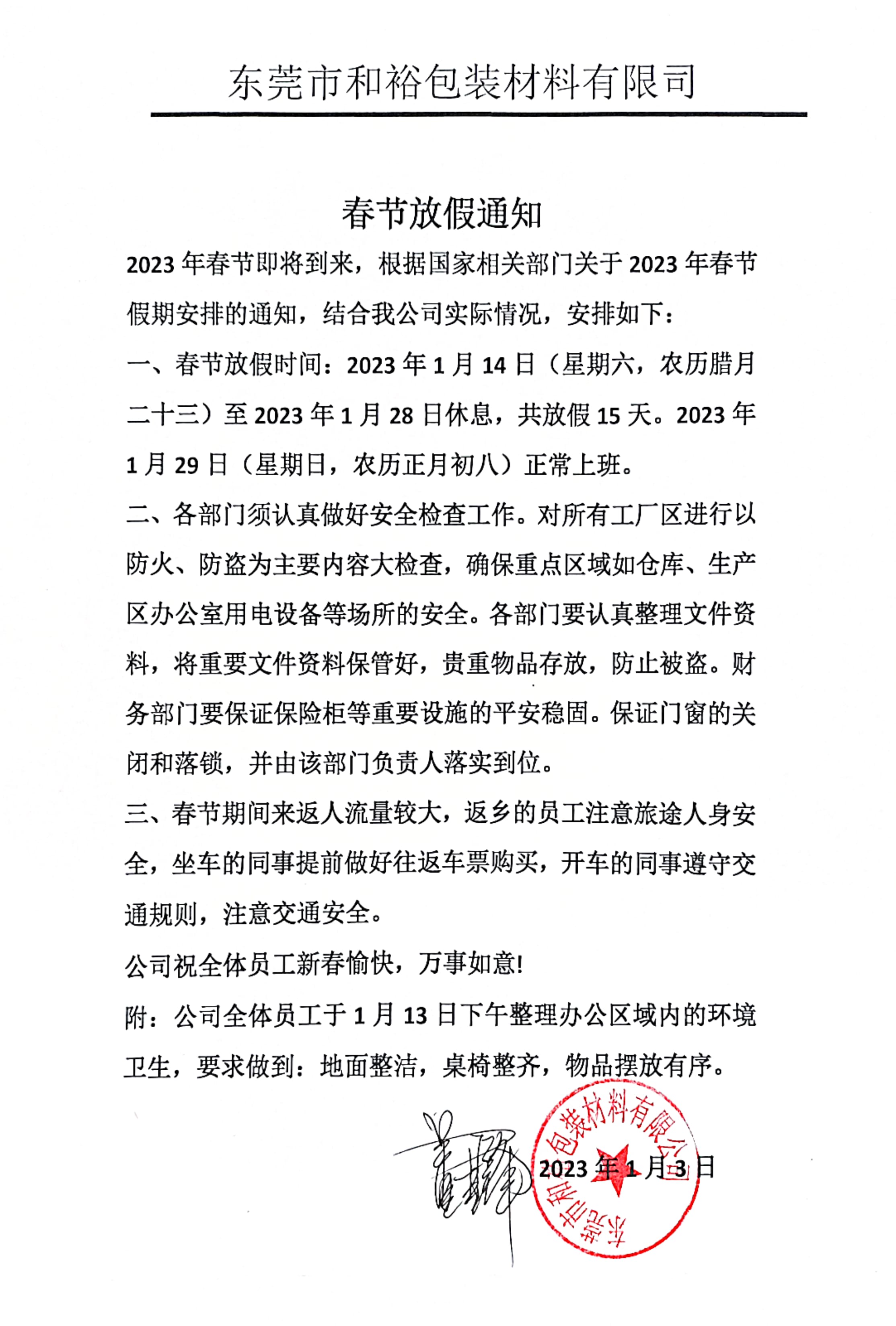 赤峰市2023年和裕包装春节放假通知